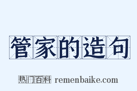 管家的造句是什么意思的图片